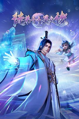 徒弟个个是大佬第01集