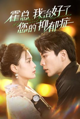 霍总我治好了您的抑郁症全集(大结局)