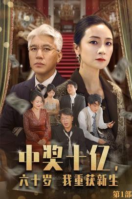 中奖十亿，六十岁我重获新生全集(大结局)