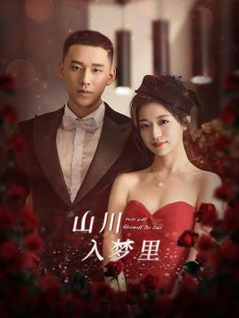 山川入梦里全集(大结局)