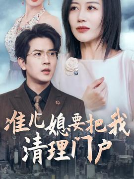 准儿媳要把我清理门户全集(大结局)