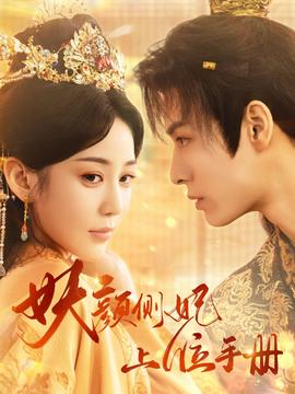 妖颜侧妃上位手册全集(大结局)