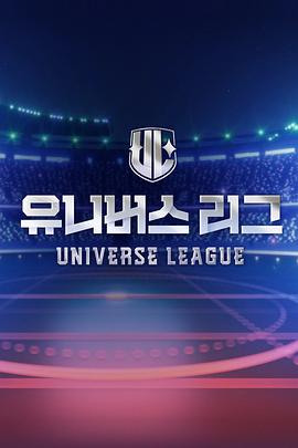 Universe League第02集