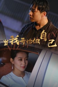 当我开始做自己&逆子归心全集(大结局)