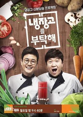 拜托了冰箱第41集