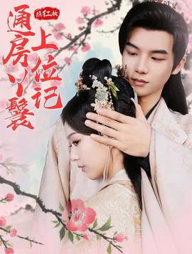 照红妆通房丫鬟上位记全集(大结局)