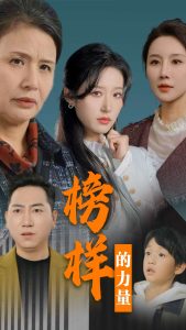 榜样的力量全集(大结局)