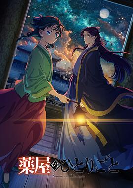 药屋少女的呢喃第二季第13集