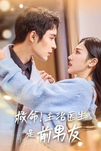 救命主治医生是前男友全集(大结局)