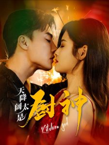 天降阔太是厨神全集(大结局)