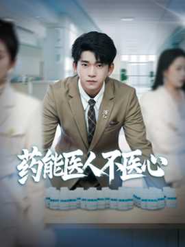药能医人不医心全集(大结局)