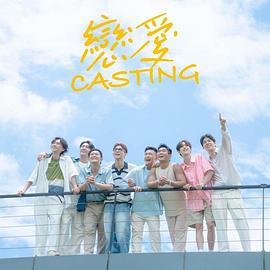 恋爱Casting第01集