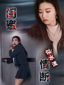闺蜜情断似水流全集(大结局)