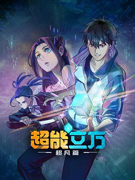 超能立方第01集