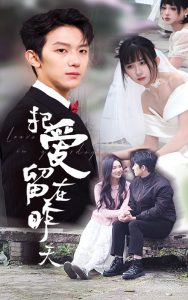 把爱留在昨天全集(大结局)