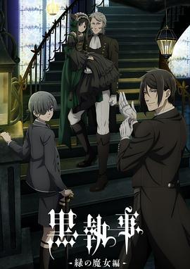 黑执事-绿之魔女篇-(全集)