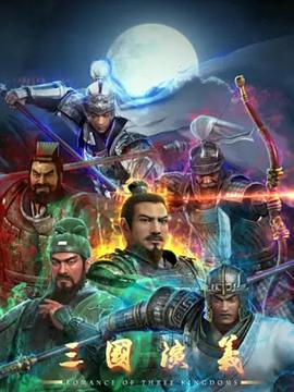 三国演义3D第05集