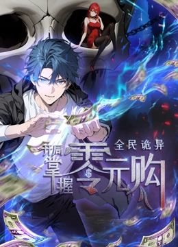 全民诡异：开局掌握零元购·动态漫画第01集