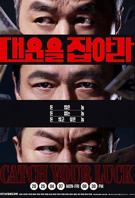 抓住大运第01集