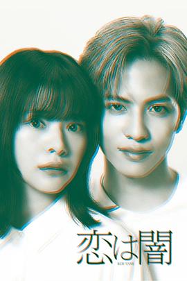 恋爱是黑暗第01集