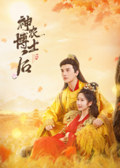 神农博士后第01集