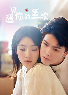 遇见你的第一次第15集