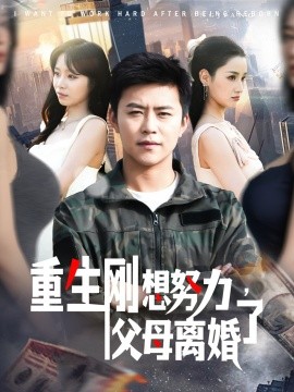 重生刚想努力，父母离婚了全集(大结局)