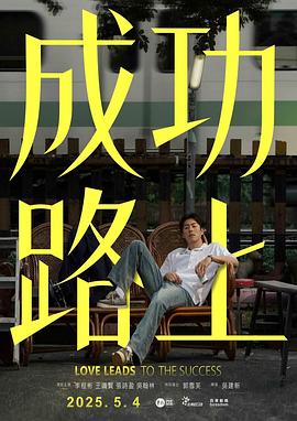 成功路上第02集