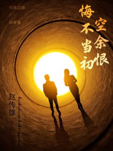 悔不当初空余恨全集(大结局)