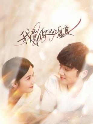 我记得你的温度第02集