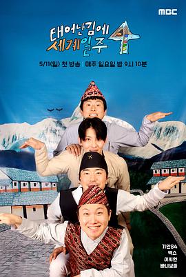 既然出生就环游世界4第01集