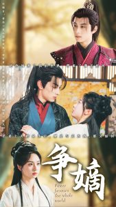 争嫡全集(大结局)