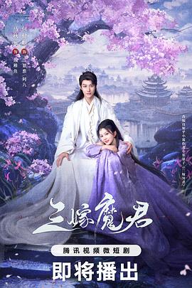 三嫁魔君第15集