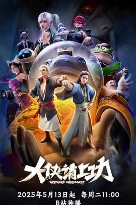 大侠请上功第01集