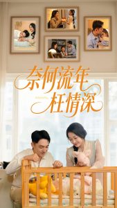 奈何流年枉情深全集(大结局)