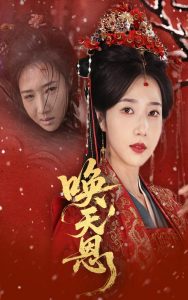 唤天恩全集(大结局)