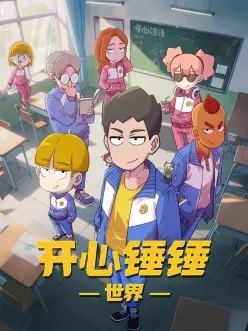 开心锤锤世界第35集