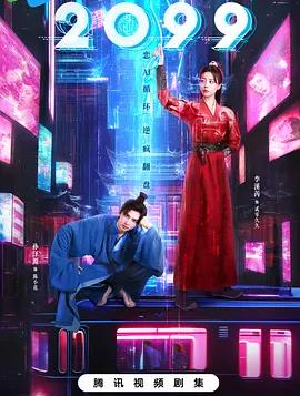 2099第01集
