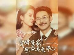 冒牌管家想做我老伴儿全集(大结局)