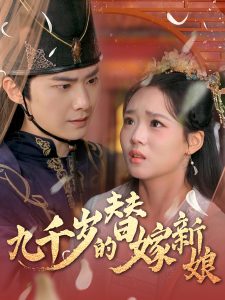九千岁的替嫁新娘全集(大结局)