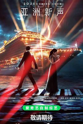 亚洲新声20250523先导片