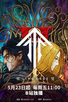 灵笼第二季第01集