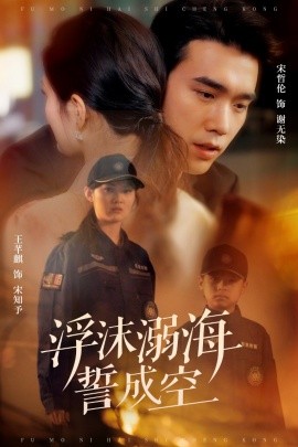 浮沫溺海誓成空全集(大结局)