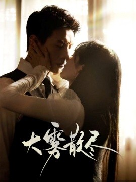 大雾散尽全集(大结局)