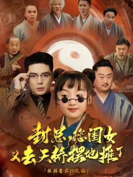 封总您闺女又去天桥摆摊了全集(大结局)