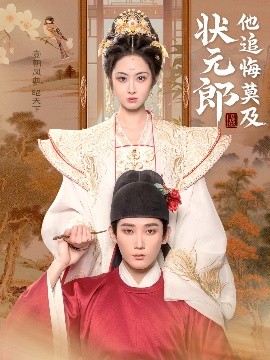 状元郎他追悔莫及全集(大结局)