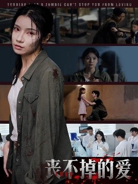 丧不掉的爱全集(大结局)
