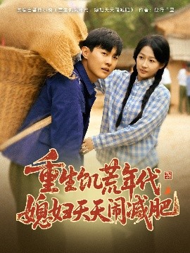 重生饥荒年代，媳妇天天闹减肥全集(大结局)