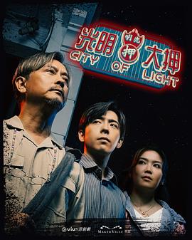 光明大押粤语第01集