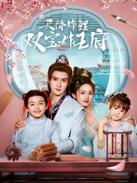 天降锦鲤双宝炸王府全集(大结局)